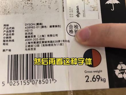 戴森hd15真假鉴别方法,全新dyson吹风机回收哪里价格高?戴森吹风机怎么看是不是假货?宁波哪里能回收原封的戴森吸尘器?戴森hd12全新回收价格多少?dyson hd15藏青铜色正品包装盒鉴定真假方法#宁波戴森回收 #全新dyson回收 #宁波全新戴森吸尘器回收 #宁波全新家电回收 #宁波原封戴森回收