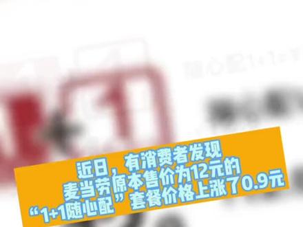 麦当劳涨价遭群嘲,网友:还我12元穷鬼套餐