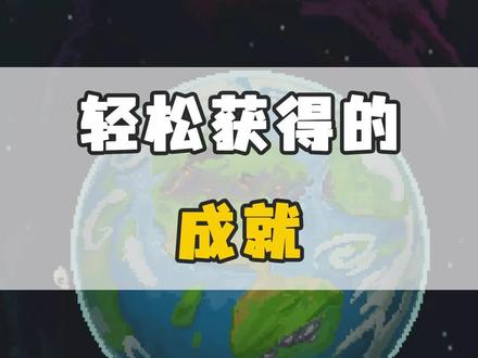 #世界盒子模拟器 轻松获得的成就#世界盒子 #上帝模拟器 #抖音小游戏