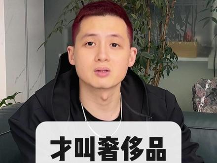 金表是安全感,但钢表才是奢侈品。 #手表 #奢侈品 #感悟