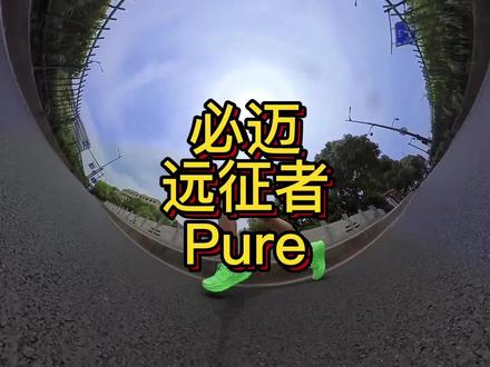 必迈远征者pure开箱测评。
三百以内的国产缓冲型跑鞋。
#必迈远征者pure #跑鞋测评 #夏日趣玩