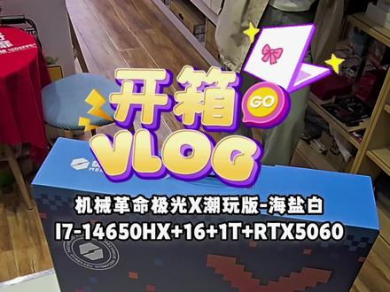 大学生笔记本电脑推荐, 机械革命极光X潮玩版开箱!海盐白配色真的很好看,性价比机型太香了#突泉达威电脑通讯 #扣扣搜搜地花了很多钱 #笔记本电脑 @丹哥爱生活 @突泉星姐