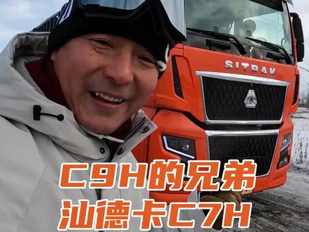 我的草原我的马,我的座驾汕德卡。汕德卡C7H,它,就要来了#中国重汽三高试验征服极寒 #中国重汽 #汕德卡