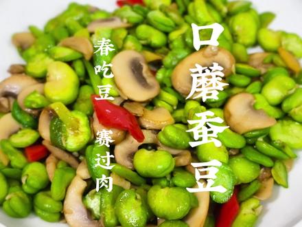 春吃豆,赛过肉!到底还有谁不知道绿蚕豆怎么做着吃啊?! 说个冷知识:蚕豆既含有25-30%蛋白质,又含有50-60%碳水,春天的减脂期吃蚕豆可以说一举两得呢! #满级吃商通关赛 #高吃商挖到宝藏味 #春日减肥快乐餐 #春菜请上桌 #绿蚕豆