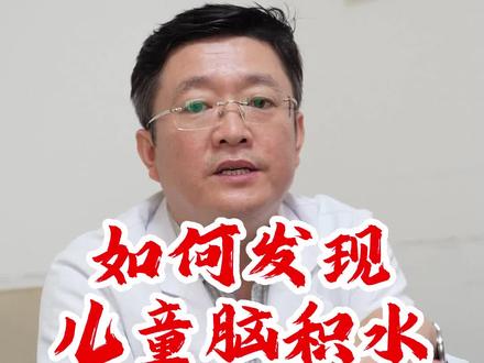 怎么发现儿童脑积水#脑积水 #儿童 #医学科普 #科普医生