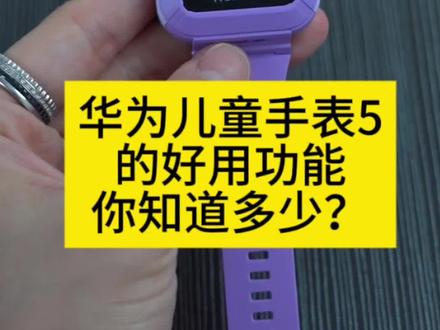 华为儿童手表5的好用功能
你知道多少?#华为儿童手表5 #华为手表 #3c好物推荐 #儿童手表