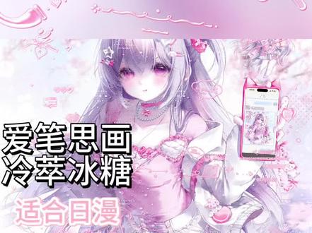 爱笔思画教程-冷萃冰糖 整体步骤很简单 水滴数值要根据水印框粗细进行调整|原创:📕小芸女士今天开心吗 |底图:✅🍬陆小狗姐妹头 3.20中午12:00⬆️#原创圈 #原创头像 #爱笔思画 #水印教程 #爱笔思画水印教程