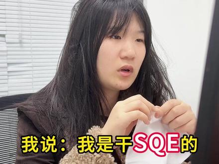 做SQE质量工程师:去年没少捞吧?一定很挣钱吧? #质量管理 #品质管理 #质量人 #sqe #质量经理 @抖音小助手