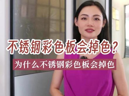 为什么不锈钢彩色板会掉色?#不锈钢 #不锈钢彩色板 #不锈钢板材 #不锈钢工程 #不锈钢装饰板