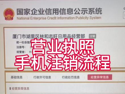 营业执照不会注销的一定要看完 营业执照手机注销详细流程#营业执照注销 #营业执照网上注销 #个体户注销流程