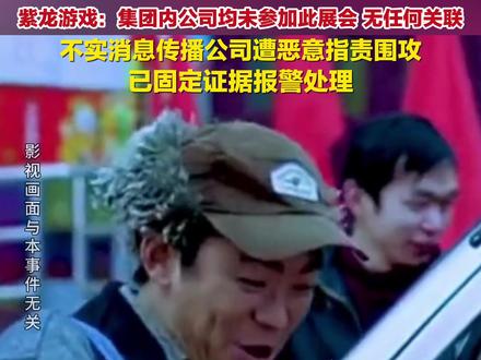 11月22日,#紫龙游戏否认实习生出差抽中显卡要上交 : 集团内公司均未参加此展会,无任何关联,不实消息传播公司遭恶意指责围攻,已固定证据报警处理。