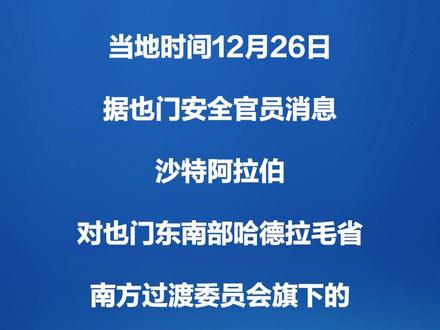 沙特空袭也门东南部的军事据点