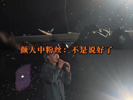 我哥就这样穿着开裆裤唱跳也一点不耽误深情!#颜人中演唱会 #万万没想到 #离谱 #开裆裤