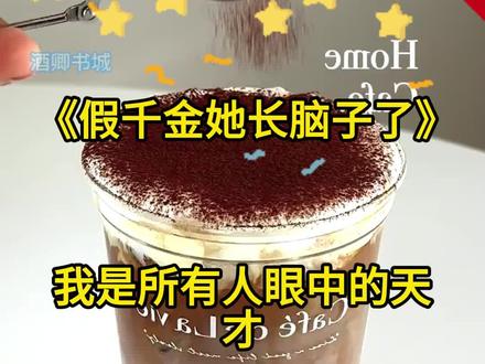 《假千金她长脑子了》#翟遥#王招娣#李翠花 #我是所有人眼中的天才。#完结小说#小说推文