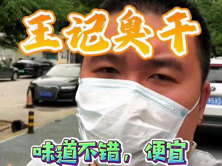 #市井生活 你们对老王这个人怎么看?###抖音美食推荐官 #vlog十亿流量扶持计划 #我的探店日记 #杜绝浪费 #今天吃什么 #妈呀太香了 #同城美食 #记录真实生活 #舌尖上的味道 #王记臭干 #臭干 #酒晕子 #吃货日常 #一定要看到最后 #徐州盐王 #徐州辣王