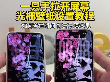 你要的一只手拉开屏幕的光栅壁纸设置教程 撕开壁纸教程vivo#一只手拉开屏幕的壁纸 #originos6 #景深壁纸 #一只手拉开屏幕的壁纸怎么弄 #光栅壁纸 锁屏壁纸 撕开壁纸教程苹果 壁纸数字变大方法 壁纸黑暗风格 一只手拉开屏幕壁纸 3d立体壁纸 苹果壁纸时间在左边怎么设置 超火爆锁屏推荐 美式风格墙纸 小米撕开感壁纸 撕开壁纸动态 撕开动态壁纸 灵感主题壁纸 coloros16时钟样式主题 景深壁纸怎么设置 vivo景深壁纸怎么设置 vivo景深效果怎么弄 originos6主题壁纸 coloros16动态壁纸怎么设置 oppo coloros16景深壁纸设置教程 一只手拉开屏幕的壁纸教程 vivo景深壁纸设置教程 撕开壁纸设置教程 开启景深效果设置方法 手机壁纸 手机墙纸 手机锁屏 壁纸分享