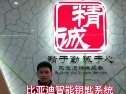 #精诚北区# 微课堂 分享用车小技巧
主题:比亚迪智能钥匙无电模式启动