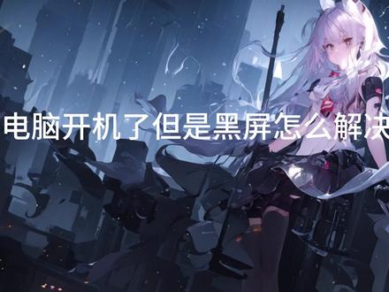 联想电脑黑屏问题全解析:电源、显示器、BIOS重置 #电脑技巧 #电脑 #电脑知识 #联想电脑 #联想