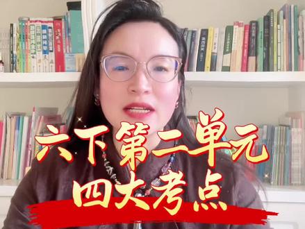 #上热门 六年级下册第二单元知识点总结😎#李老师#每日分享#每天跟我涨知识 #小学语文 @宽城李老师【全优教育➕麦吉丽】
