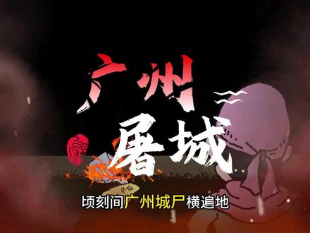 三藩之乱!尚可喜杀戮广州!头脑简单做内应 --尚可喜历经三朝
对大清忠心耿耿
让他没想到的是
到了乾隆朝
被一本书给侮辱了
这本书叫贰臣传
出来混总是要还的
1644年
尚可喜作为打击同族人最狠的汉奸兵
指湖广追杀李自成
1649年 带着金册金印
冠以平南王称号
进逼广东
南明永历帝望风而逃
还没打就跑了
永历的这一跑使清军士气大振
皇帝都跑了
你们快投降吧
谁能想到
广州硬生生的坚守了10个月之久
任你枪挑炮轰
我自屹立不倒
尚可喜忧虑不已
这都围了大半年了
硬是攻不下一个城池
前所未有啊
城外坚持不住了
那城内呢
很快有人来报城内来人了
要见大帅
真是想睡觉就有人递枕头
原来镇守广州城防的
是南明的两广总督杜永和
杜永和手下有一个叫范承恩的总兵
这位可不是写西游的那位
由于多次言语不合
杜永和与范承恩就结下了梁子
有一次开会
有人主张突围出去
放弃广州城
范承恩说道广州是广东的重镇
是驱逐建奴的
根本不可放弃
我等需与广州共存亡
主持会议的杜永和一听范承恩的发言
立即说道尔就是一个草包
何敢大放厥词
随后命人把范承恩打了出去
这下
范承恩憋在胸中的怒火彻底爆发了
脑袋也不听使唤了
在这种情况下
他只想着复仇
复仇的信念已经让他失去了理智
羞辱我我过不好
你们也别想好
他决定借助清军的力量杀掉杜永和
于是他向城外的清军派出了信使
正在为攻城犯愁的
尚可喜一听有人要做内应
当即就答应了范承恩的要求
范承恩的想法还是简单了
因为他只想着复仇
他成为内应的要求只有一个
就是希望清军进城后
只杀杜永和和明军将士
不要对百姓杀戮
对于尚可喜的清军来说
我围了你十个月
你说让我分别对待
你怕是想多了
1650年11月24日
范承恩打开了自己防守的西外城
顷刻间广州城尸横遍地
血流成河
范承恩顿时追悔莫及
他有了一种被愚弄了的感觉
#三藩之乱 #尚可喜 #庚寅之劫 #抖音精选