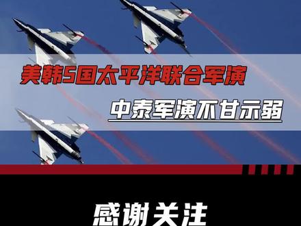 美日韩澳加联合军演刚结束,韩美又安排新军演,中泰同步展开军演#美国 #日本 #韩国 #澳大利亚 #泰国