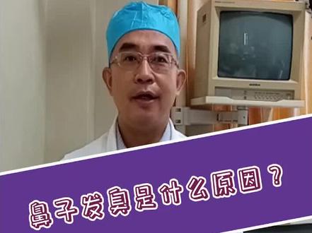 鼻子发臭是什么原因呢?#鼻炎 #北大人民医院 #医学科普 #健康