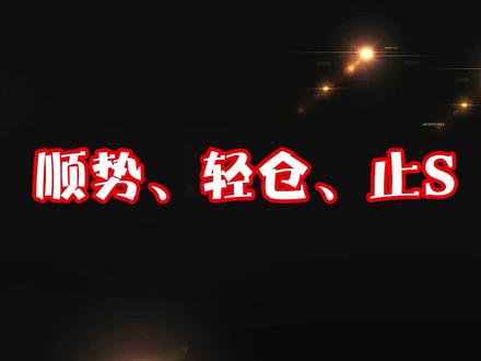 顺势,轻仓,止损#财经 #金融 #交易