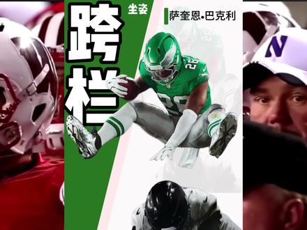 #美式橄榄球 #橄榄球 巴克利交付!下期看谁?