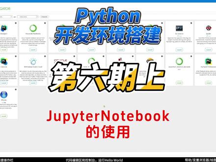JupyterNotebook的使用上集,主要介绍它的安装启动、主界面、如何设置中文界面等内容 #python #jupyternotebook #python环境搭建
