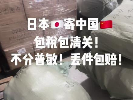 日本🇯🇵寄中国🇨🇳操作简单想寄就寄
想从日本🇯🇵海淘好物寄回国怎么寄呢?
详细流程快快收藏:
你只要把物品邮寄到澳门/香港集运仓
代收打包邮寄回国一站式服务
根据您的需求和包裹实际情况选择集运路线
全程透明🈚️隐形收费
发货后全程物流跟踪,你只要坐等收货就可以物品不同,可选择的线路就不同:
✅空运小包专线:
可寄动漫周边,CD小卡,奶粉,护肤品,相纸等
✅行李专线:
留学生寄行李,华人搬家回国安全快捷,还可上门取件哦
✅EMS空运➕海运:
chikawa 玩偶,💊品,保健品,衣服鞋子,各种生活用品都能寄,还不计体积!!
评论区扣【1】发报价 #日本寄中国快递 #日本寄中国行李 #日本寄中国谷子周边 #日本生活