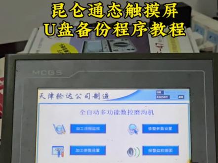 昆仑通态触摸屏U盘备份完整程序教程,手把手实操教学! 很多维修同行,遇到昆仑通态触摸屏,不知道怎么把里面的工程程序备份出来。
这条视频完整演示U盘导出程序全过程,不用拆机器,现场操作,PLC搭配昆仑通态也适用,维修设备拷贝程序直接照着做就行。#昆仑通态 #MCGS触摸屏 #触摸屏备份 #工控维修