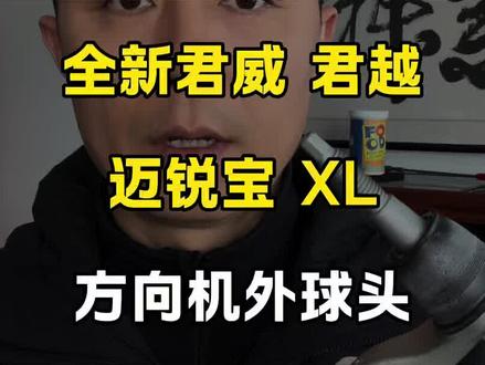 全新君威 君越 迈锐宝 XL 方向机外球头故障解决方法分享