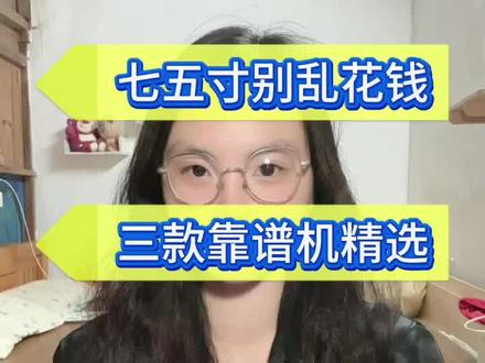 75寸电视选购干货|家用/中端/旗舰三款精准对标不踩坑 #电视怎么选 #创维a6fpro #vidda #tclt7lultra #618