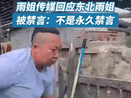 雨姐传媒回应东北雨姐被禁言:不是永久禁言 10月21日晚间,“东北雨姐”抖音账号被禁言,引发关注。记者注意到,“东北雨姐”快手账号也已经被禁止关注,系统显示“该用户因违反社区规定被禁止关注”。对此,快手客服告诉九派财经记者,“东北雨姐”的账号可能因为违反了快手社区规定而被禁止关注,具体原因需要根据快手社区的相关规定和处理情况进行判断。”本溪雨姐传媒有限公司(以下简称“雨姐传媒”)方面(执行董事、法定代表人姜玉宁)回应记者称,不是永久禁言。此前,雨姐传媒因“红薯粉丝售假”事件被市监局处以没收违法所得和罚款共计165万元的行政处罚。#雨姐传媒回应东北雨姐被禁言 #公司称东北雨姐不是永久禁言 #东北雨姐 #东北雨姐被禁言