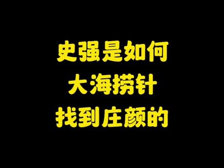 史强是如何帮罗辑找到庄颜的,“都是男人,谁不懂呀!”#罗辑 #三体 #史强