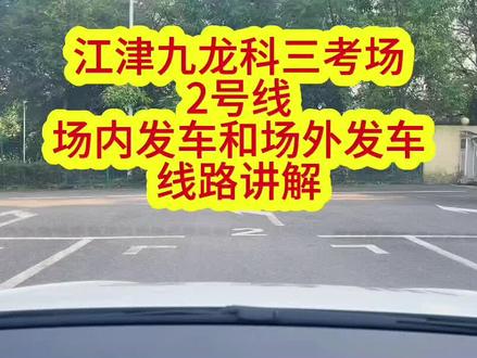 江津九龙科三考场2号线讲解。