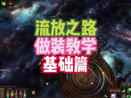 流放之路做装思路,基础篇,戒指和星团为例!#流放之路