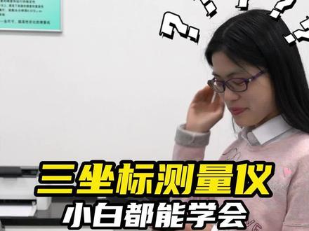 如何操作三坐标测量仪,小白也能学会?#三坐标测量仪#三坐标检测#三坐标培训#三坐标测量仪代理