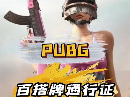 绝地求生通行证赏析-百搭牌通行证#绝地求生 #pubg #steam #游戏账号