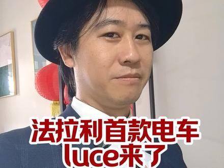 法拉利首款电车luce来了!