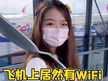 飞机上竟然有WiFi?还能刷视频?我不会是最后一个知道的吧? #旅行 #飞机 #秘密