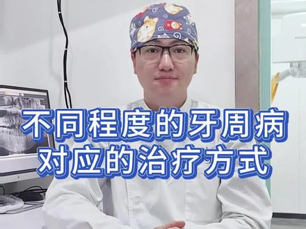 不同程度的牙周病,该如何治疗呢~#牙周炎 #牙齿松动 #口腔袁医生