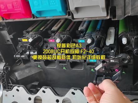夏普2008uc彩色复印机,故障 f2-40 拆机维修详细教程,载体初始化,更换鼓芯刮板#打印机维修 #复印机维修教程 #复印机维修 #打印机维修教程 #夏普复印机维修