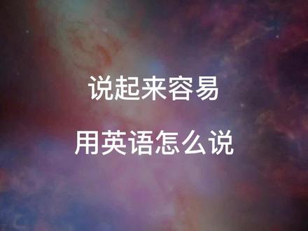 cheap,你第一反应的意思是不是“便宜的”?那来看看这个词组。talk is cheap. 怎么理解?#英语口语 #跟着电影学英语 #实用口语 #leila英语