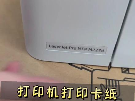 惠普M227卡纸解决方案#打印机 #卡纸
