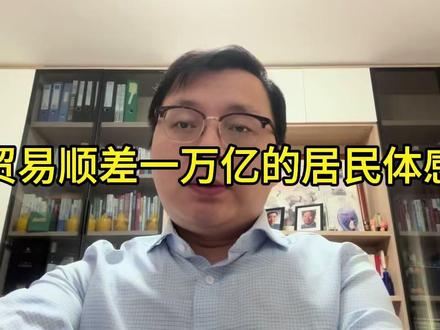 贸易顺差一万亿的居民体感 #贸易顺差