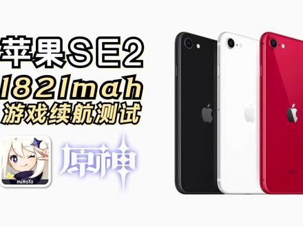 只有1821mah电池的苹果SE2,你能接受它的续航吗? #数码科技 #苹果手机 #数码 #苹果 #电子产品