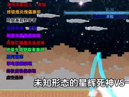 未知形态的星辉死神VS一些傀儡泰坦