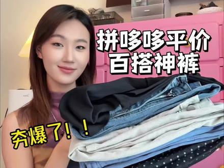 173 52|👖平价百搭神裤!这期夯爆了!!每一条都很绝!#百搭神裤 #裤子合集 #裤子分享 #高个子裤子 #平价百搭裤子