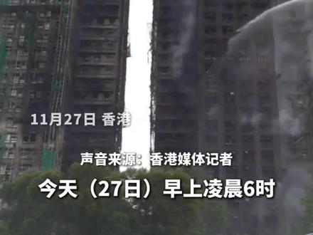 香港大埔火灾最新情况:火情基本控制,有房间仍有火星冒出(来源:中国新闻社 温度新闻编辑:郑明哲 审核:彭永棠 监制:吴栋梁 潘捷 总监制:缪磊)